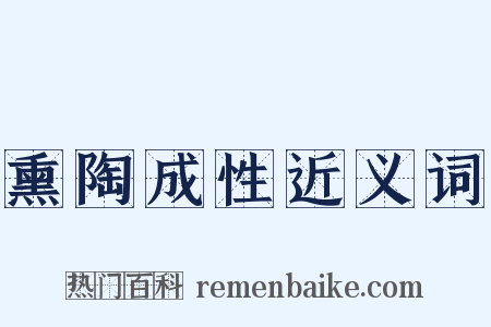 熏陶成性近义词是什么意思的图片